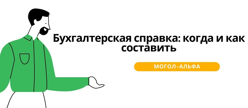 Бухгалтерская справка: когда и как составить